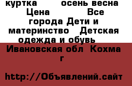 куртка kerry осень/весна › Цена ­ 2 000 - Все города Дети и материнство » Детская одежда и обувь   . Ивановская обл.,Кохма г.